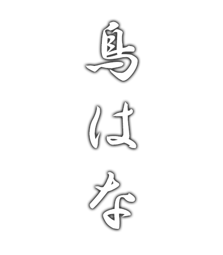 鳥はなロゴ